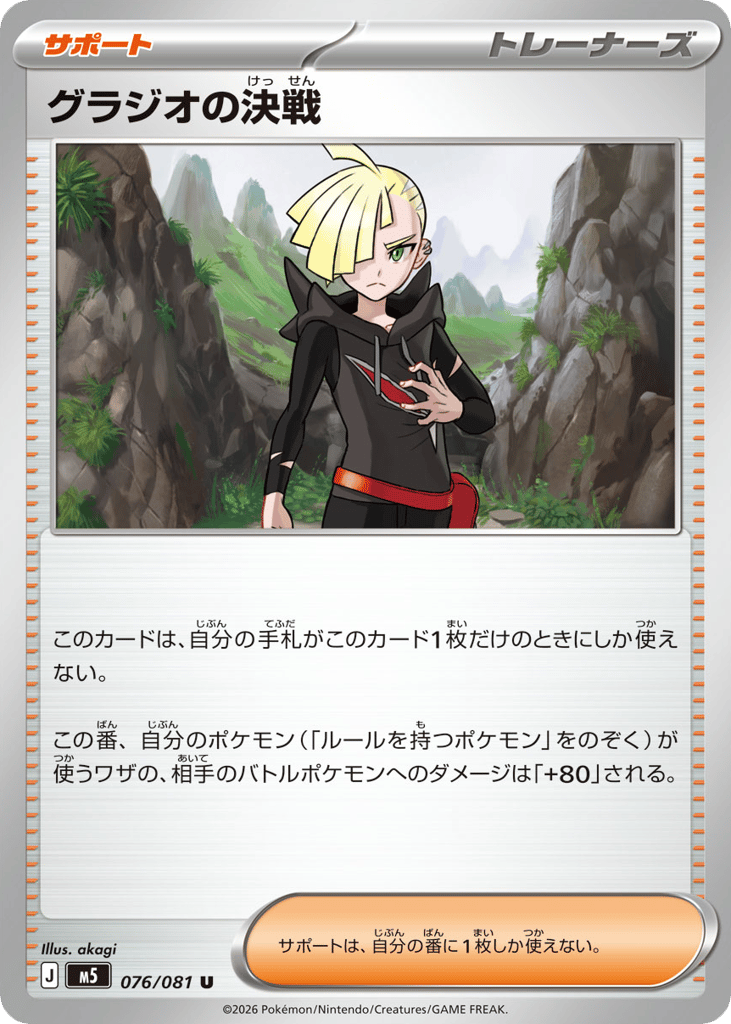 Gladion's Decisive Match